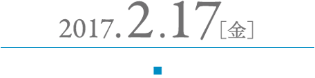 2017年2月17日（金）