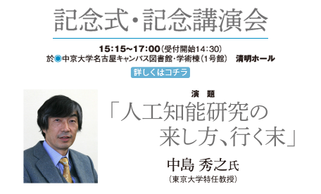 記念式・記念講演会：中島秀之氏「人工知能研究の来し方、行く末」