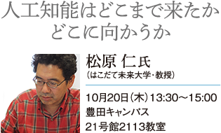 レクチャー第1回「人工知能はどこまで来たか、どこに向かうのか」