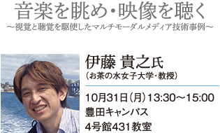 レクチャー第3回「音楽を眺め・映像を聴く」～視覚と聴覚を駆使したマルチモーダル技術事例～