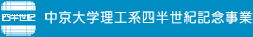 中京大学理工系四半世紀記念事業