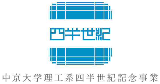 中京大学理工系四半世紀記念事業